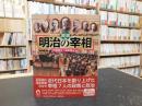 「図説　明治の宰相」 ＜ふくろうの本＞