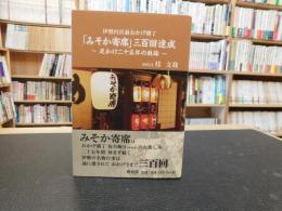 伊勢内宮前おかげ横丁　「みそか寄席」三百回達成