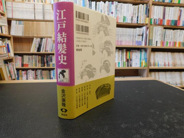 新装版 江戸結髪史 金沢康隆 著 古本 中古本 古書籍の通販は 日本の古本屋 日本の古本屋 新装版 江戸結髪史 金沢康隆 著 古本 中古本 古書籍の通販は 日本の古本屋 日本の古本屋