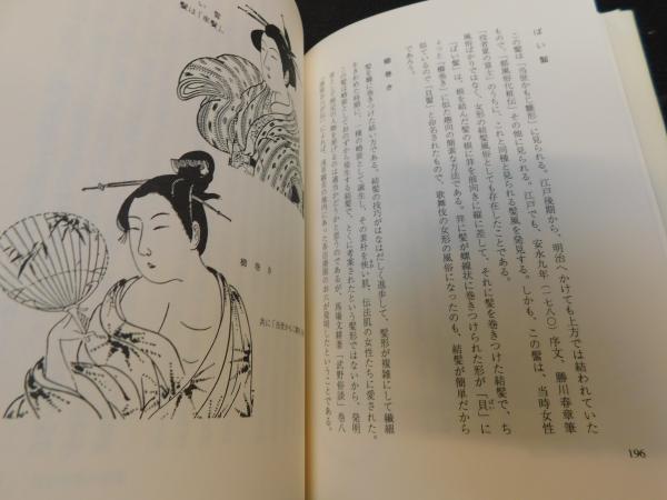 新装版 江戸結髪史 金沢康隆 著 古本 中古本 古書籍の通販は 日本の古本屋 日本の古本屋 新装版 江戸結髪史 金沢康隆 著 古本 中古本 古書籍の通販は 日本の古本屋 日本の古本屋