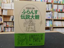 「ふらんす伝説大観」