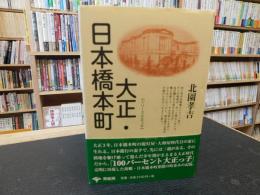 「新装版　大正・日本橋本町」