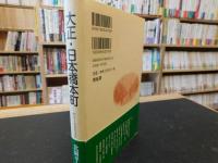 「新装版　大正・日本橋本町」