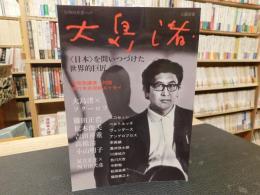 「大島渚」　日本を問いつづけた世界的巨匠 : 総特集