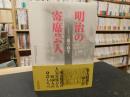 「新装版　明治の寄席芸人」 ＜青蛙選書 38＞