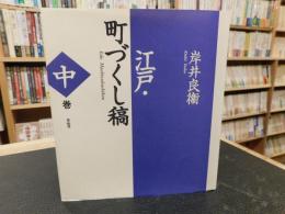 「新装版　江戸・町づくし稿　中巻」