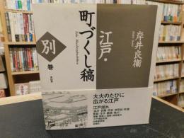 「新装版　江戸・町づくし稿　別巻」