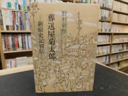 「葬送屋菊太郎」　新宿史記別伝