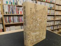 「葬送屋菊太郎」　新宿史記別伝