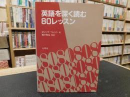 「英語を深く読む80レッスン」