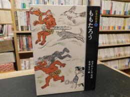 「日本の昔話　３　ももたろう」