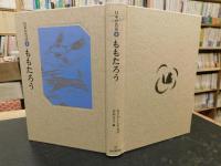 「日本の昔話　３　ももたろう」