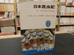 「日本昆虫記　２　チョウの生活」