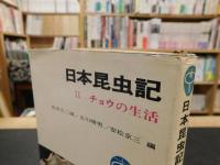 「日本昆虫記　２　チョウの生活」