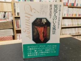 「異邦人のいる風景」　海を越えると日本が見える