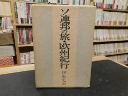 「ソ連邦の旅・欧州紀行」