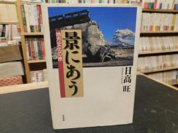 「景にあう」　地方文化の旅