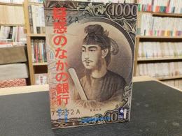 「疑惑のなかの銀行」　その病巣を摘出する