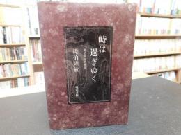 「時は過ぎゆく」　ある家族の慟哭