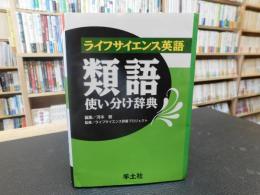 「ライフサイエンス英語  類語使い分け辞典」