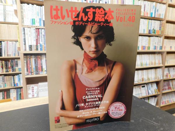 はいせんす絵本 Vol40 ファッション編 ボディー ビューティー編 古本 中古本 古書籍の通販は 日本の古本屋 日本の古本屋 はいせんす絵本 Vol40 ファッション編 ボディー ビューティー編 古本 中古本 古書籍の通販は 日本の古本屋 日本の古本屋