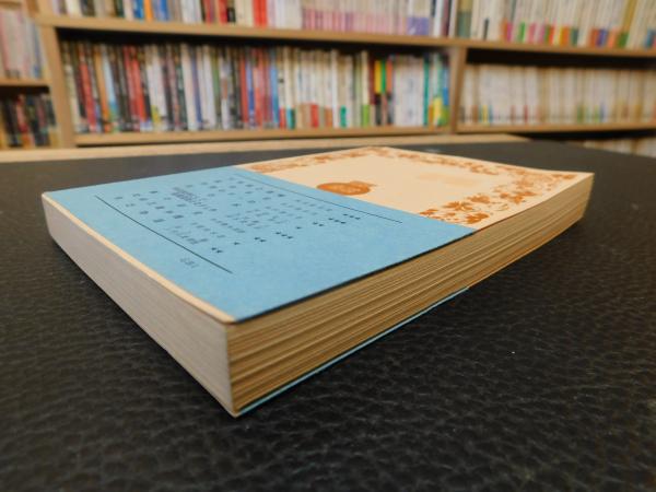 養生訓・和俗童子訓」(貝原益軒 著 ; 石川謙 校訂) / 古本、中古