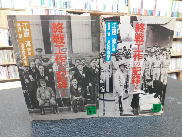 中古】 終戦工作の記録 上/講談社/栗原健