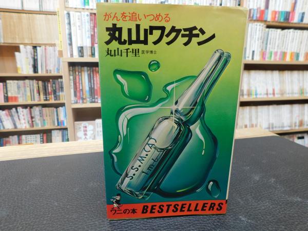 丸山ワクチン ガンを追いつめる 丸山千里 著 古本 中古本 古書籍の通販は 日本の古本屋 日本の古本屋