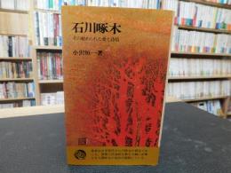 「石川啄木」　秘められた愛と詩情