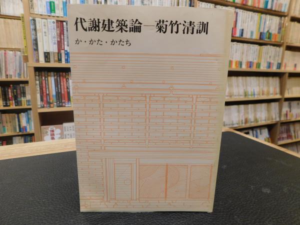 Amazon.co.jp: 代謝建築論: か・かた・かたち : 菊竹 清訓: 本