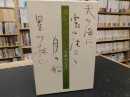 「浦安うた日記」