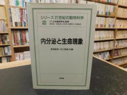 「内分泌と生命現象」