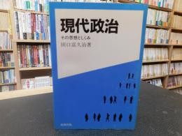 「現代政治」　その思想としくみ