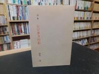 「シジポスの石」