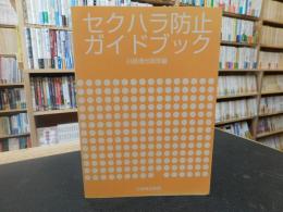 「セクハラ防止ガイドブック」