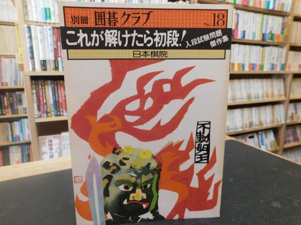 中世荘園絵図の解釈学」(黒田日出男 著) / 古書猛牛堂 / 古本