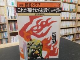 「別冊囲碁クラブ　No.18　これが解けたら初段」