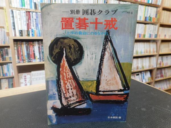 別冊囲碁クラブ No.4 置碁十戒」 / 古本、中古本、古書籍の通販