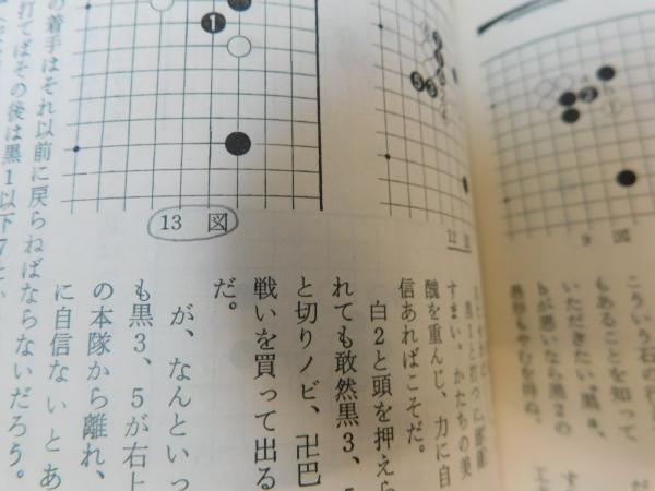 別冊囲碁クラブ No.4 置碁十戒」 / 古本、中古本、古書籍の通販は  