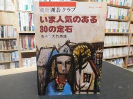 「別冊囲碁クラブ　No.8　いま人気のある３０の定石」