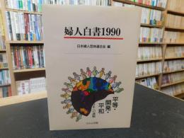 「婦人白書　１９９０」　平等・開発・平和 2000年への課題