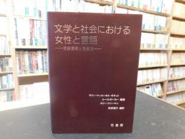 「文学と社会における女性と言語」　言語表現と性差別