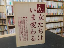 「あごら　２３号」　女たちはいま変わる