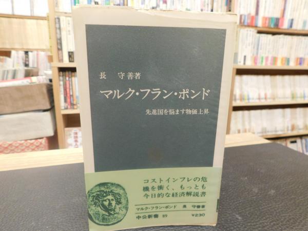 マルク フラン ポンド 先進国を悩ます物価上昇 長守善 著 古書猛牛堂 古本 中古本 古書籍の通販は 日本の古本屋 日本の古本屋