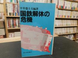 「国鉄解体の危機」