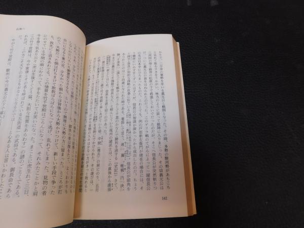 甲陽軍鑑 上」(腰原哲朗 訳) / 古本、中古本、古書籍の通販は
