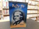 「ジェファーソン」　米国民主制度の創始者 ＜時事新書＞