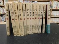 資本論 全13分冊揃」(カール・マルクス 著 ; 資本論翻訳委員会 訳