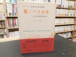 「驚くべき日本」　日本経済調査報告 エコノミスト特集