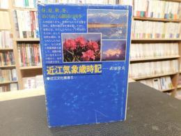 「近江気象歳時記」